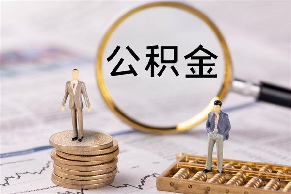 临清本地辞职能取公积金吗（本地户籍离职后能直接取公积金吗）
