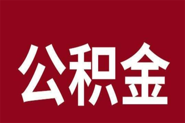 临清怎么取公积金的钱（2020怎么取公积金）