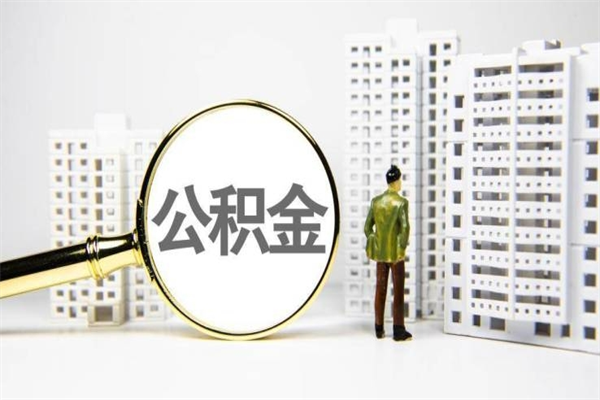 临清公积金封存后如何取出来（公积金封存怎么取出来吗）
