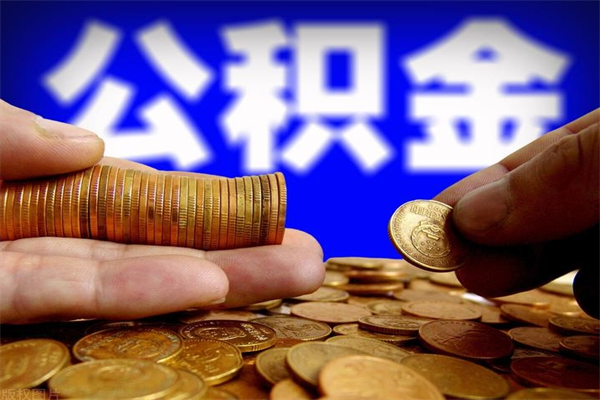 临清辞职怎么取公积金（辞职如何取住房公积金）