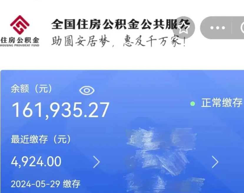临清辞职取住房公积金（辞职 取住房公积金）
