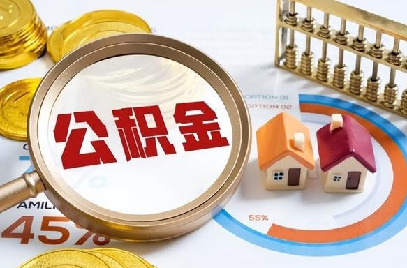 临清公积公提取（2019提取公积金的方法）