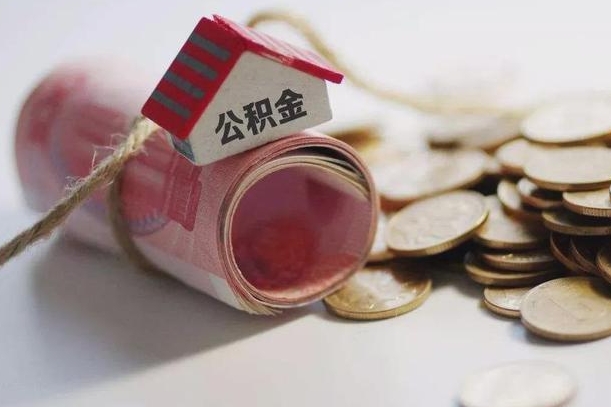 临清辞职可以取住房公积金吗（辞职可以取公积金出来吗）