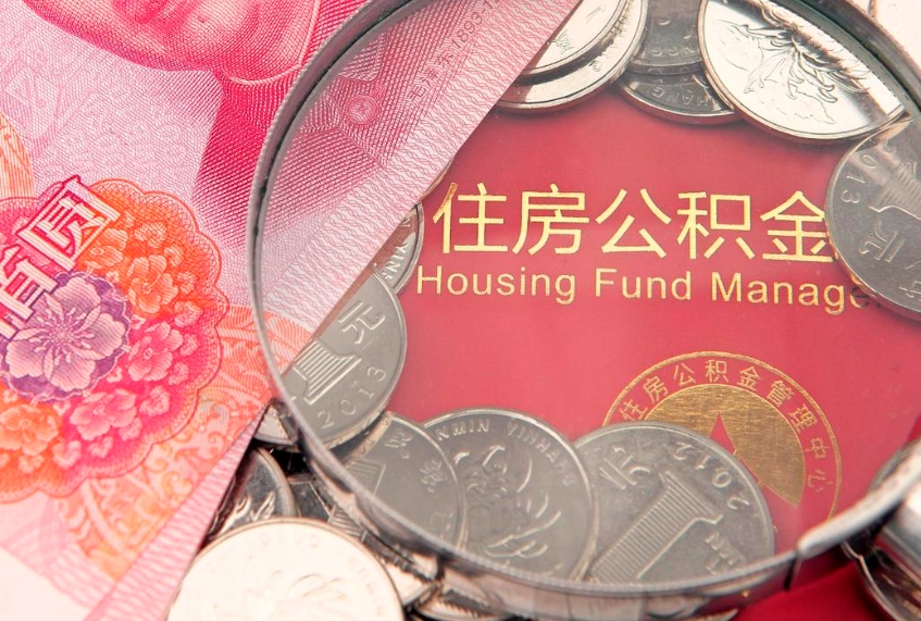 临清离职后取公积金需要哪些手续（离职后取公积金需要哪些手续2021）