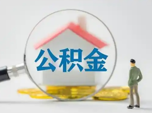 临清辞职了住房公积金如何提（辞职了公积金怎么提取2020）