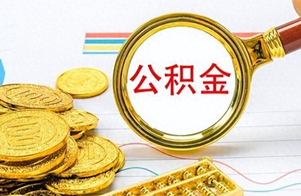 临清公积金封存了怎么线上取出来（公积金封存后如何网上提取）